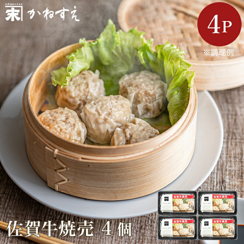 【佐賀 佐賀冷凍食品】 かねすえ 佐賀牛 肉焼売 4個入 4袋 冷凍シュウマイ しゅうまい 点心 国産黒毛和牛 ご当地グルメ お取り寄せグルメ 母の日 父の日 ...