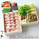 【一乃松】 冷蔵 迎春ぶりしゃぶセット 3人前 福井県お取り寄せグルメ 鰤 ごちそう 美味しい 鍋 2020年おせちと一緒に お節 御節 早割 予約 期間限定 ポイントアップ 10倍 配送エリア限定