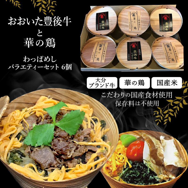 【大分 クールフーズHANA】 おおいた豊後牛と華の鶏わっぱめし 冷凍 6個入り 140g 各3ヶ入 6人前 お取り寄せグルメ 大分県産米使用 わっぱ飯 贅沢どんぶり 炊込みごはん 黒毛和牛 鶏肉 華味鶏 …