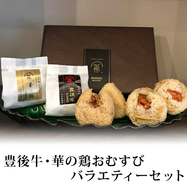 【大分 クールフーズHANA】 おおいた豊後牛と華の鶏おむすび 冷凍 12個入り 80g×各6ヶ お取り寄せグルメ 混ぜご飯 炊…