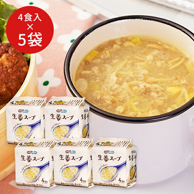 【兵庫 コスモス食品】 うまい フリーズドライ 生姜スープ 20食入り 4食 5袋 20人前 NATURE FUTURe 即席スープ しょうがスープ 高知県産千切り生姜使用 お取り寄せグルメ お湯を注ぐだけ 個包…