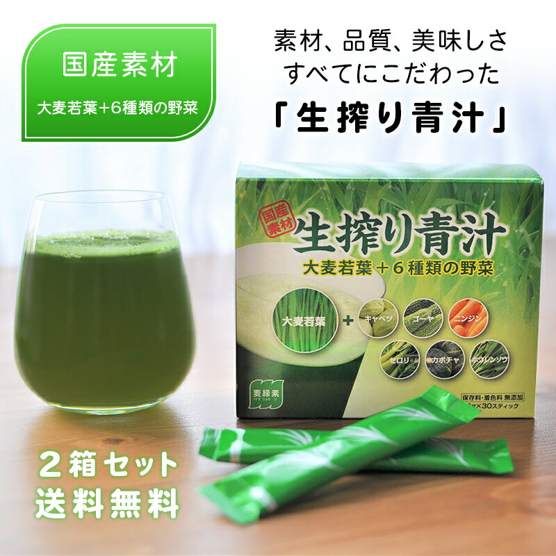 【兵庫 ケンプリア株式会社】 【30包×2箱】 お試し 飲みやすい 生搾り青汁 国産大麦若葉 赤神力使用 麦緑素 6種類の野菜をブレンド 野菜エキス キャベツ ゴーヤ ニンジン セロリ かぼちゃ ほうれん草 健康補助食品 農薬不使用 非加熱製法 活性保存製法 送料無料