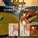 【京都 たん熊北店＆こと京都】 【和風カレー2種】 辛そうで辛くない まろやかカレー 老舗京料理 たん熊北店監修 和風カレー 京野菜九条ねぎ専門店 こと京都監修 九条ネギカレー レトルトカレ…