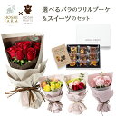 【山口 ホシファーム】 国産バラのフリルブーケ 8本 & 贅沢ブラウニー 9個付き 農園から直送 山口県産バラ 可愛い花束 ばら 薔薇 花 母の日 結婚祝 記念日 誕生日 御祝 入園 入学 卒業 成人式 スイーツ ギフト プレゼント 送料無料 アデリー ホシフルーツ(4)