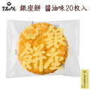 【銀座 花のれん】 銀座餅 醤油味 20枚入 おやつ お菓子 米菓 和菓子 個包装 小分け 揚げせん 揚げ煎餅 大判揚げ せんべい お取り寄せグルメ お中元 お...