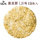 【銀座 花のれん】 銀座餅 しお味 15枚入 おやつ お菓子 米菓 和菓子 個包装 小分け 揚げせん 揚げ煎餅 大判揚げ せんべい お取り寄せグルメ お中元 お...