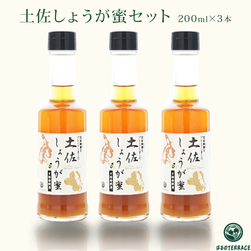 【高知 はるのTERRACE】 土佐しょうが蜜セット 200ml×3本 高知県産生姜使用 お取り寄せグルメ 母の日 父の日 お中元 お歳暮 ギフト ジンジャーシロップ 生姜 ショウガ はちみつ 蜂蜜 シロップ はるのテラス野菜工房 常温保存 送料無料 産地直送