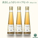 【高知 はるのTERRACE】 うまい！ 黄金しょうがシロップ3本セット 195ml×3本 国産生姜 香り豊かな高知県産虚空蔵黄金生姜100%使用 お取り寄せグルメ 母の日 父の日 お中元 お歳暮 ギフト 生姜 ジンジャーシロップ はるのテラス野菜工房 常温配送 送料無料 産地直送