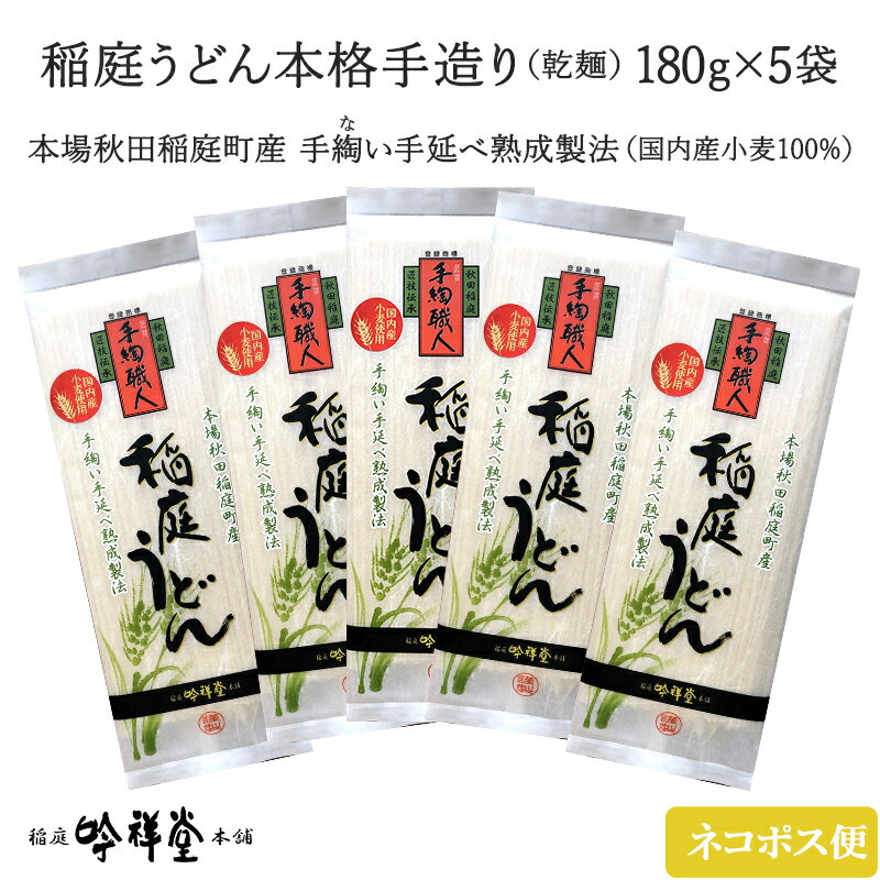 本場 秋田稲庭町産、手綯い（てない）手延べ熟成製法でつくられた稲庭うどんです。 手綯い職人が4日間かけて手造りしています。 熟成中に耐塩性酵母等の働きにより原料の小麦粉の成分から美味しさを引き出し、3日間の作業行程中の生、はん生熟成によって麺の滑らかさとコシが加わります。 茹で時間は3～4分ほどで、一年を通して冷や、温とも美味しくいただけます。 麺の滑らかさとコシをお楽しみください。 商標登録番号：第4893925号 「嚴寒手綯職人」 商品詳細 商品名 稲庭うどん 国内産小麦100％（J-18） 商品番号 ing-iu5 内容量 ・稲庭うどん 180g×5 人数前 約10人前 名称 手延べ干しめん 発送の目安 5～7営業日以内に発送いたします。 ※北海道、沖縄、離島は通常よりお届けに日数がかかります。 配送について 配送会社：ヤマト運輸 配送方法：ネコポス 　※ポスト投函 　※日時指定はできません。 　※ポスト投函の為、商品の紛失、盗難、破損（外袋の水濡れ・汚れ等）の保証・商品交換はお受けできません。 配送温度：常温 送料：無料 ※納品書等、金額の分かる書類は入りません。 配送不可エリア 沖縄・離島 のし、包装について のし…不可 　・名入れ…不可 包装…不可 梱包…封筒または外箱に伝票を貼付 賞味期限 製造より2年（未開封）2025年5月 発送温度 常温 保存方法 常温。 直射日光を避け湿度の低い所で保存 ゆで方 1）麺180gに対して1.8リットル以上のお湯を沸かして、麺を投入し、箸でかき混ぜながら半透明になるまで茹でます。（約3～4分）。 2）茹で上がりましたら素早くザルに取って冷水で良く揉み洗いしてください。 お好みに応じて温麺、冷や麺等でお召し上がりください。 原材料／ アレルゲン／ 栄養成分表示 （100g当たり） 小麦粉（国内製造）、食塩、でんぷん ／小麦 ／エネルギー 332Kcal、たんぱく質 8.7g、脂質 1.0g、炭水化物 76.1g、食塩相当量 4.8g （この表示値は目安です） 製造者 秋田県稲庭うどん協同組合会員株式会社　稲庭吟祥堂本舗　 秋田県湯沢市稲庭町字鍛治屋布236番地 ウツワマルシェの商品は、様々な用途でお使いいただけます。 ＜慶事＞ 結婚内祝い 快気内祝い 快気 快気祝い 内祝い 出産内祝い 引出物 引き出物 引き菓子 引菓子 プチギフト 結婚式 新築内祝い 還暦祝い 還暦祝 入園内祝い 入学 入園 卒園 卒業 七五三 入進学内祝い 入学内祝い 進学内祝い 初節句 就職内祝い 成人内祝い 名命 退職内祝い お祝い 御祝い 出産祝い 結婚祝い 新築祝い 入園祝い 入学祝い 就職祝い 成人祝い 退職祝い 退職記念 七五三 記念日 お祝い返し お祝 御祝い 御祝 結婚引き出物 結婚引出物 結婚式 快気内祝い お見舞い 全快祝い 御見舞御礼 長寿祝い 金婚式 ＜季節の贈り物＞ 母の日 父の日 敬老の日 敬老祝い お誕生日お祝い バースデープレゼント クリスマスプレゼント バレンタインデー ホワイトデー お中元 おちゅうげん お歳暮 おせいぼ 御歳暮 歳暮 お歳暮ギフト 御歳暮ギフト お年賀 年賀 御年賀 おねんが 法要 記念品 父の日ギフト 送料無料 プレゼント ごあいさつ ＜手みやげ＞ ギフト 暑中見舞い 暑中見舞 残暑見舞い 贈り物 粗品 プレゼント お見舞い お返し 新物 ご挨拶 引越ご挨拶 贈答品 贈答 手土産 手みやげ ＜仏事、法事等に＞ お供 御供 お供え お盆 初盆 新盆 お彼岸 法事 仏事 法要 満中陰志 香典返し 志 年忌 法事引き出物 仏事法要 一周忌 三回忌 七回忌 お悔やみ 命日 御仏前 お供え 初盆 お供え物 お彼岸 ＜その他＞ ご自宅で楽しめる お取り寄せグルメ お取り寄せ お取り寄せスイーツ お家グルメ グルメ かわいい おしゃれ インスタ インスタ映え 映え 早割 早割り 喜ばれる セット 芸能人 御用達 食べ物 食品 テレビ 出産 喜ばれる お盆セット高級 帰省 帰省土産 土産 手土産 ホワイトデー お返し お菓子 御菓子 子供 かわいい 小学生 中学生 高校生 大学生 おしゃれ おもしろ 2023 高級 ホワイトデーのお返し 本命 お返し物 退職 お礼 退職祝い 大量 女性 男性 プチギフト お礼 メッセージ 上司 父 定年 ごめんね おめでとう お礼の品 お世話になりました 送料無料 実用的 母の日ギフト スイーツ 母 誕生日 誕生日プレゼント 男性 女性 母親 父親 嫁 妻 旦那 夫 恩師 先生 大人数 30代 40代 50代 60代 70代 80代 90代 母の日ギフトセット スイーツ 暑中見舞 残暑見舞い 賞品 景品 引越し 祖父 祖母 おじいちゃん じいじ おばあちゃん ばあば