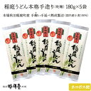 【秋田 稲庭吟祥堂本舗】 本格手作り 稲庭うどん 国内産小麦100％使用 180g×5袋 約10人前 10食 手延べ熟成製法 手綯い職人 秋田名物 伝..