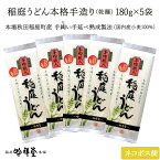 【秋田 稲庭吟祥堂本舗】 本格手作り 稲庭うどん 国内産小麦100％使用 180g×5袋 約10人前 10食 手延べ熟成製法 手綯い職人 秋田名物 伝統製法 手綯い てない 手延べ 饂飩 麺 乾麺 お取り寄せグルメ ご当地うどん いなにわうどん 送料無料 常温配送 ネコポス 新商品