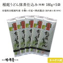 抹茶の香りがほのかに香る、上品な稲庭うどんです。 本場 秋田稲庭町産、手綯い（てない）手延べ熟成製法でつくられた稲庭うどんです。 手綯い職人が4日間かけて手造りしています。 熟成中に耐塩性酵母等の働きにより原料の小麦粉の成分から美味しさを引き出し、3日間の作業行程中の生、はん生熟成によって麺の滑らかさとコシが加わります。 茹で時間は3～4分ほどで、一年を通して冷や、温とも美味しくいただけます。 麺の滑らかさとコシをお楽しみください。 商標登録番号：第4893925号 「嚴寒手綯職人」 商品詳細 商品名 稲庭うどん抹茶仕込み 国内産小麦（M-18） 商品番号 ing-iucha5 内容量 ・稲庭うどん抹茶仕込み 180g×5 人数前 約10人前 名称 手延べ干しめん 発送の目安 5～7営業日以内に発送いたします。 ※北海道、沖縄、離島は通常よりお届けに日数がかかります。 配送について 配送会社：ヤマト運輸 配送方法：ネコポス 　※ポスト投函 　※日時指定はできません。 　※ポスト投函の為、商品の紛失、盗難、破損（外袋の水濡れ・汚れ等）の保証・商品交換はお受けできません。 配送温度：常温 送料：無料 ※納品書等、金額の分かる書類は入りません。 配送不可エリア 沖縄・離島 のし、包装について のし…不可 　・名入れ…不可 包装…不可 梱包…封筒または外箱に伝票を貼付 賞味期限 製造より2年（未開封）2025年3月 発送温度 常温 保存方法 常温。 直射日光を避け湿度の低い所で保存 ゆで方 1）麺180gに対して1.8リットル以上のお湯を沸かして、麺を投入し、箸でかき混ぜながら半透明になるまで茹でます。（約3～4分）。 2）茹で上がりましたら素早くザルに取って冷水で良く揉み洗いしてください。 お好みに応じて温麺、冷や麺等でお召し上がりください。 原材料／ アレルゲン 小麦粉、食塩、抹茶、クチナシ色素、でんぷん 製造者 秋田県稲庭うどん協同組合会員 株式会社　稲庭吟祥堂本舗秋田県湯沢市稲庭町字鍛治屋布236番地 ウツワマルシェの商品は、様々な用途でお使いいただけます。 ＜慶事＞ 結婚内祝い 快気内祝い 快気 快気祝い 内祝い 出産内祝い 引出物 引き出物 引き菓子 引菓子 プチギフト 結婚式 新築内祝い 還暦祝い 還暦祝 入園内祝い 入学 入園 卒園 卒業 七五三 入進学内祝い 入学内祝い 進学内祝い 初節句 就職内祝い 成人内祝い 名命 退職内祝い お祝い 御祝い 出産祝い 結婚祝い 新築祝い 入園祝い 入学祝い 就職祝い 成人祝い 退職祝い 退職記念 七五三 記念日 お祝い返し お祝 御祝い 御祝 結婚引き出物 結婚引出物 結婚式 快気内祝い お見舞い 全快祝い 御見舞御礼 長寿祝い 金婚式 ＜季節の贈り物＞ 母の日 父の日 敬老の日 敬老祝い お誕生日お祝い バースデープレゼント クリスマスプレゼント バレンタインデー ホワイトデー お中元 おちゅうげん お歳暮 おせいぼ 御歳暮 歳暮 お歳暮ギフト 御歳暮ギフト お年賀 年賀 御年賀 おねんが 法要 記念品 父の日ギフト 送料無料 プレゼント ごあいさつ ＜手みやげ＞ ギフト 暑中見舞い 暑中見舞 残暑見舞い 贈り物 粗品 プレゼント お見舞い お返し 新物 ご挨拶 引越ご挨拶 贈答品 贈答 手土産 手みやげ ＜仏事、法事等に＞ お供 御供 お供え お盆 初盆 新盆 お彼岸 法事 仏事 法要 満中陰志 香典返し 志 年忌 法事引き出物 仏事法要 一周忌 三回忌 七回忌 お悔やみ 命日 御仏前 お供え 初盆 お供え物 お彼岸 ＜その他＞ ご自宅で楽しめる お取り寄せグルメ お取り寄せ お取り寄せスイーツ お家グルメ グルメ かわいい おしゃれ インスタ インスタ映え 映え 早割 早割り 喜ばれる セット 芸能人 御用達 食べ物 食品 テレビ 出産 喜ばれる お盆セット高級 帰省 帰省土産 土産 手土産 ホワイトデー お返し お菓子 御菓子 子供 かわいい 小学生 中学生 高校生 大学生 おしゃれ おもしろ 2023 高級 ホワイトデーのお返し 本命 お返し物 退職 お礼 退職祝い 大量 女性 男性 プチギフト お礼 メッセージ 上司 父 定年 ごめんね おめでとう お礼の品 お世話になりました 送料無料 実用的 母の日ギフト スイーツ 母 誕生日 誕生日プレゼント 男性 女性 母親 父親 嫁 妻 旦那 夫 恩師 先生 大人数 30代 40代 50代 60代 70代 80代 90代 母の日ギフトセット スイーツ 暑中見舞 残暑見舞い 賞品 景品 引越し 祖父 祖母 おじいちゃん じいじ おばあちゃん ばあば