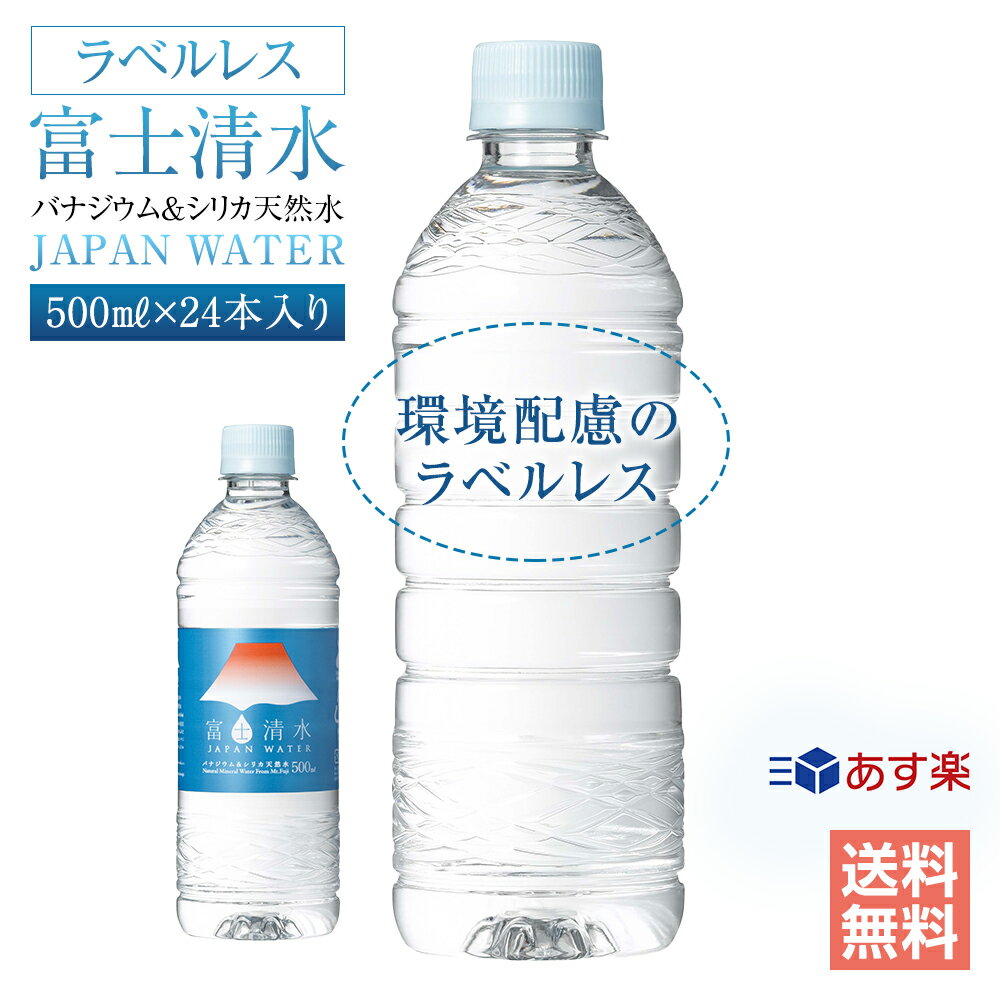  全国配送 ラベルレス バナジウム＆シリカ天然水 500ml×24本 1ケース SDGs 環境配慮 ラベルはがし不要 飲用水 軟水 水 飲料 ミネラルウォーター ドリンク 弱アルカリ性 無菌充填 加熱殺菌 フィルター濾過 送料無料 365日出荷 あす楽対応 富士清水