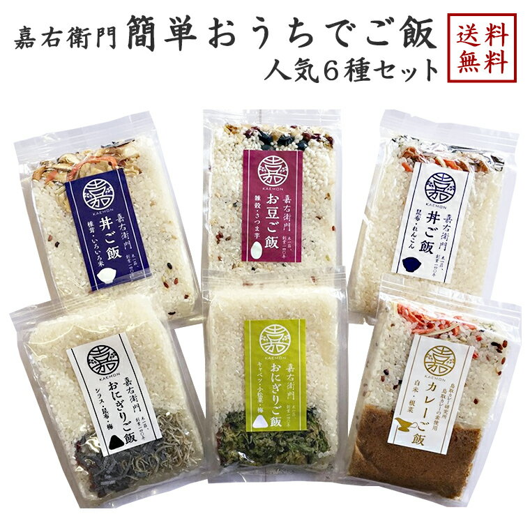 【新潟 米屋かたぎり】 【無洗米】 簡単おうちでご飯 1合×6パック 6種 Aセット かえもん 嘉右衛門 新潟県産コシヒカリ使用 お取り寄せグルメ 母の日 父の日 敬老の日 ギフト 混ぜごはん 炊き込みごはん おにぎり 合宿飯 キャンプ飯 自宅療養 簡単調理 産地直送 秋の味覚