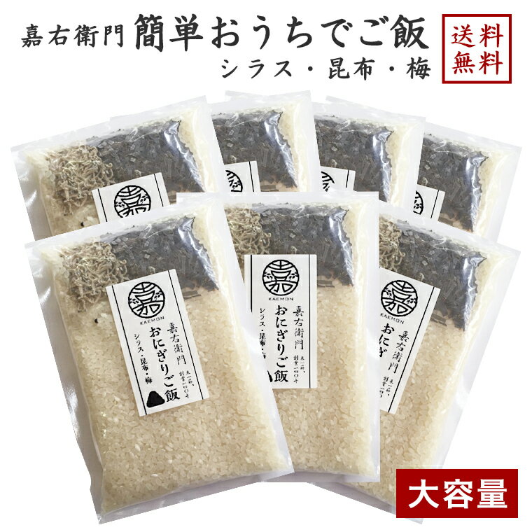 【新潟 米屋かたぎり】 【無洗米】 簡単おうちでご飯セット 2合×7袋入り シラス 昆布 梅 かえもん 嘉右衛門 新潟県産コシヒカリ使用 お取り寄せグルメ 母の日 父の日 敬老の日 ギフト 混ぜごはん おにぎり 送料無料 産直 簡単調理 キャンプ飯 BBQ 合宿飯 自宅療養 秋の味覚