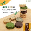 【富山 健菜堂】 国産えごまと米粉クッキー 高志のおくりもの 18枚入り 8大アレルゲン不使用 荏胡麻 天日塩 きなこ 黒ゴマ ココア 抹茶 スイーツ お取り寄...