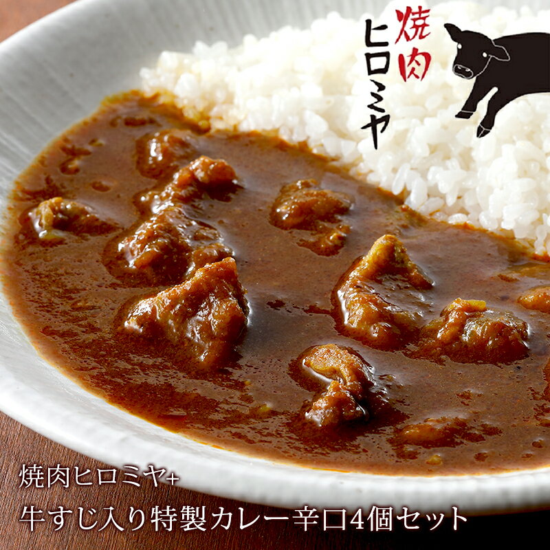 【東京 焼肉ヒロミヤ+】 焼肉ヒロミヤ監修 牛すじ入り特製辛口ビーフカレー 冷凍 200g×4P 4パック 4人前 新宿曙橋 予約待ちの焼肉店 店舗で人気のメニュー 和牛 牛タン 牛スジ 通販専用品 個食 お取り寄せグルメ お中元 お歳暮 母の日 父の日 誕生日 ギフト 送料無料 KK