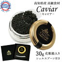 【高知県産】 純国産フレッシュキャビア 冷凍 30g ふるさと納税採用品 熟成キャビア 魚卵 長期低塩熟成 非加熱殺菌 無添加 世界三大珍味 お取り寄せグルメ ...
