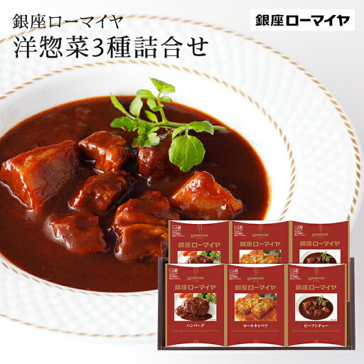 【銀座ローマイヤ】 人気洋惣菜の3種詰合せ 6食入り 6人前 121-361 ハンバーグ180g×2 ロールキャベツ180g×2 ビーフシチュー180g×2 個包装パック チルド 銀座老舗洋食店ブランド お取り寄せグルメ お中元 お歳暮 お年賀 ギフト 国内製造 冷蔵配送 送料無料 スターゼン 【銀座ローマイヤ】 人気洋惣菜の3種詰合せ 6食入り 6人前 121-361 ハンバーグ180g×2 ロールキャベツ180g×2 ビーフシチュー180g×2 個包装パック チルド 銀座老舗洋食店ブランド お取り寄せグルメ お中元 お歳暮 お年賀 ギフト 国内製造 冷蔵配送 送料無料 スターゼン