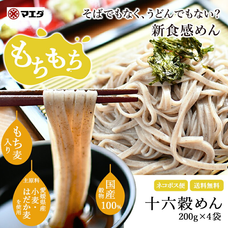 【愛媛 マエダ】 【4袋】 100％国産穀物使用 十六穀めん 200g 4袋 約8人前 雑穀麺 干し麺 乾麺 麺 そば粉不使用 小麦 黒米 裸麦 黒豆 もち麦 もち玄米 大豆 赤米 うるち玄米 緑米 青大豆 小豆 …