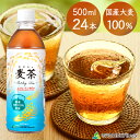 【最短当日出荷】 ミツウロコビバレッジ 通常ラベル むぎ茶 国産麦茶 1ケース 500ml×24本 カフェインゼロ カフェインレス ノンカフェイン ミネラル 国産大麦100%使用 乳化剤不使用 飲料 ドリンク 茶 お茶 お取り寄せグルメ ギフト 自宅用 送料無料 全国配送 コールド専用品