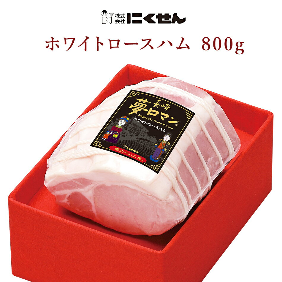 ロースハム 【長崎 雲仙ハム工房 にくせん】 夢ロマン ホワイトロースハム 無燻製 冷蔵 800g NPG-04 国産豚肉使用 国産ハム 母の日 父の日 敬老の日 誕生日 お中元 お歳暮 ギフト 送料込 新商品