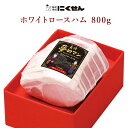 【長崎 雲仙ハム工房 にくせん】 夢ロマン ホワイトロースハム 無燻製 冷蔵 800g NPG-04 国産豚肉使用 国産ハム 母の日 父の日 敬老の日 誕生日 お中元 お歳暮 ギフト 送料込 新商品