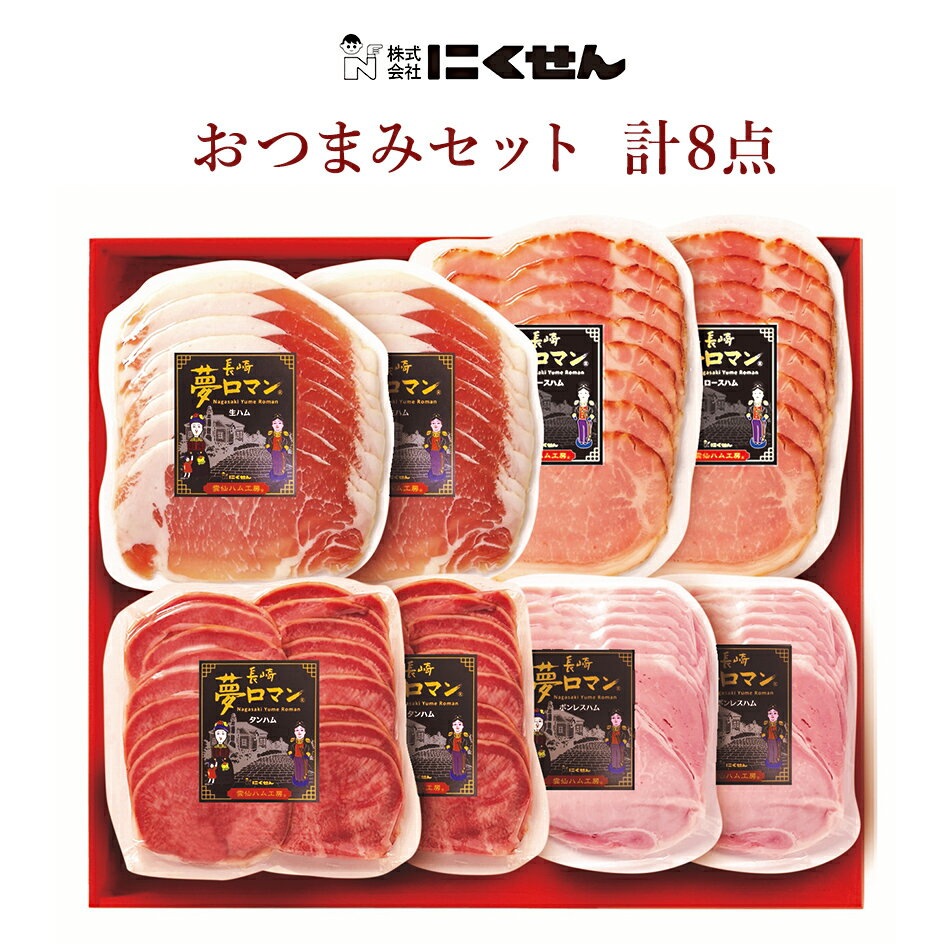 【長崎 雲仙ハム工房 にくせん】 夢ロマン おつまみハム4種セット NPG-18 冷蔵 約760g 国産豚肉使用 国産ハム 生ハムスライス ロースハムスライス タンスライス ボンレスハムスライス 母の日 父の日 敬老の日 誕生日 お中元 お歳暮 ギフト お取り寄せグルメ 送料込 新商品