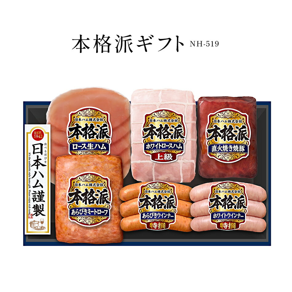 【日本ハム 本格派ギフト】 冷蔵 ハムギフトセット 6種詰合せ NH-519 上級ホワイトロースハム 直火焼き焼豚 ロース生ハム あらびきミートローフ 特撰ホワイトウインナー 特撰あらびきウインナー お歳暮 御歳暮 歳暮 冬ギフト 内祝 ご挨拶 御祝 御礼 ギフト 送料無料のサムネイル