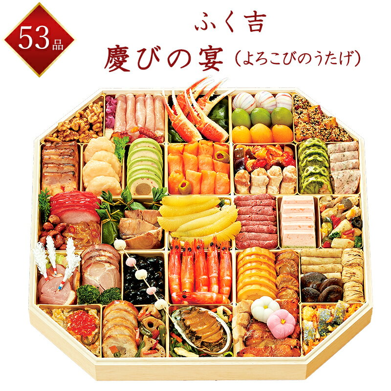 12/120締切 【ふく吉】 冷凍 53品 和洋中おせち 慶びの宴 約6〜7人前 八角一段重 2024年お正月 大人数向け 冷凍おせち 盛付済みおせち 和風おせち 洋風おせち 中華風おせち おせち料理 おせち料理 御節料理 お取り寄せグルメ ギフト クーポン 送料無料 全国配送 6人前 7人前