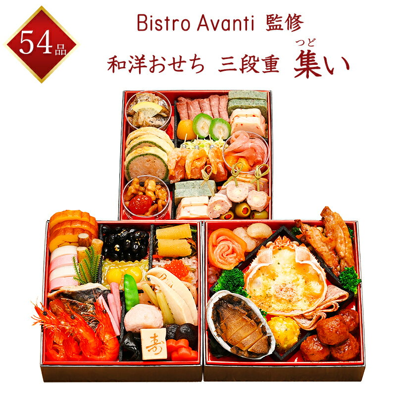 【東京 Bistro Avanti】 冷凍 54品 和洋おせち 集い （つどい） 冷凍三段重（和洋二段重+オードブル一段重） 3～4人前 金子高也シェフ監修 ビストロアヴァンティ 冷凍おせち 盛付済みおせち 和風おせち 洋風おせち おせち料理 お節 御節 予約 ギフト 送料無料 蔵王福膳