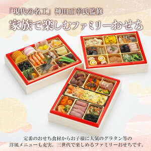 京都現代の名工 神田正幸監修 冷凍 48品 和洋おせち 団欒 三段重 4人前 ファミリーおせち 多品目おせち 和風おせち 洋風おせち 冷凍おせち 盛付済みおせち おせち料理 お節料理 御節料理 お取り寄せグルメ ギフト 早割 送料無料 全国配送 福膳 だんらん 四人前