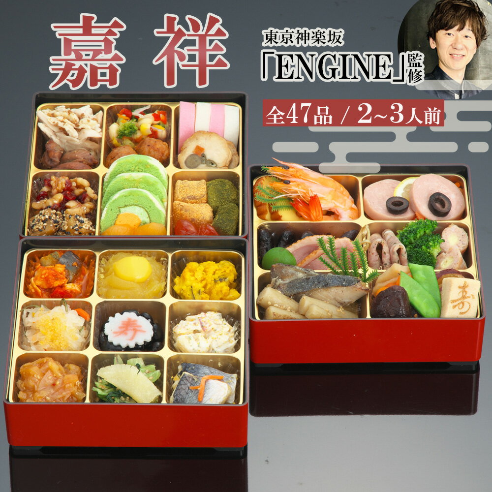 神楽坂 ENGINE 冷凍 47品 和洋中おせち 嘉祥 三段重 2〜3人前 松下和昌シェフ監修 レストラン監修 和風おせち 洋風おせち 中華風おせち 冷凍おせち...