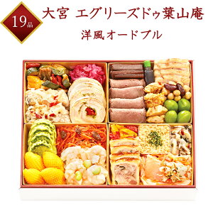 【エグリーズドゥ 葉山庵】 冷凍 松下琢馬料理長監修 洋風おせち 洋風オードブル 一段重 19品目 約4人前 洋風おせち 2022年おせち 冷凍おせち 盛付済み 有名レストラン お節 御節 おせち料理 早割 予約 ギフト 送料無料 四人前 人気商品 数量限定 大宮 エグリーズドゥ 葉山庵