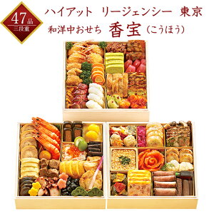 【ハイアット リージェンシー 東京】 冷凍 香宝 (こうほう) 冷凍三段重 47品目 約4〜5人前 和洋中おせち ホテルおせち 2022年おせち 冷凍おせち お節 御節 おせち料理 早割 予約 送料無料 和風 洋風 中華風 4人前 5人前 人気商品 11/7まで早期特典 楽天ポイント8倍