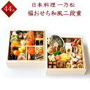 12/17締切 【日本料理 一乃松】 冷蔵 44品 福おせち 和風二段重 020 約2〜3人前 20 ...