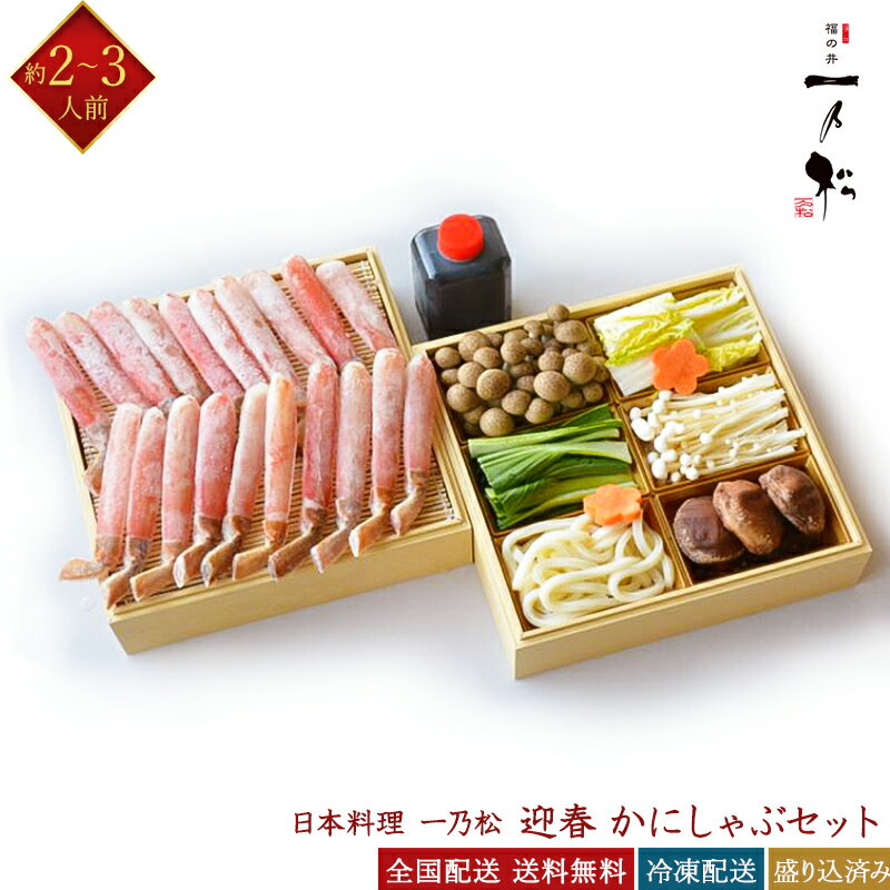 日本料理 一乃松 冷凍 迎春 かにしゃぶセット 具材付き 2〜3人前 おせちと一緒に 老舗料亭の味 福の井 いちのまつ 蟹 カニ しゃぶしゃぶ 鍋 海鮮鍋 百貨...