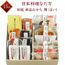 【日本料理 なだ万】 単品おせち 舞 (まい) 15品目 冷蔵 約3〜4人前 和風おせち 老舗料亭おせち 2020年おせち 早割 ポイントアップ10倍 軽減税率 キャッシュレス還元5% 人気商品 おせち料理 お節 3人前 4人前