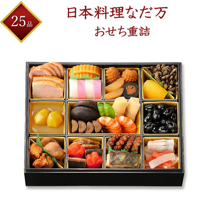 【日本料理 なだ万】 冷蔵 25品目 おせち重詰 一段重 220 2人前 二人前 和風おせち 生おせち 冷蔵おせち 老舗料亭おせち 2023年おせち 限定数量 人気商品 おせち料理 お節 御節 早割 予約 東京 神奈川 千葉 埼玉 配送エリア限定 送料込み