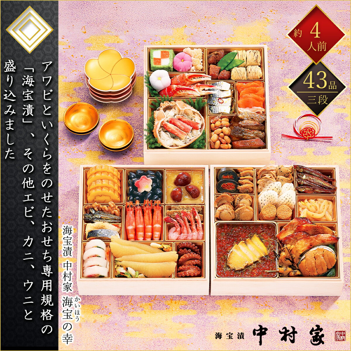 海宝漬 中村家 冷凍 43品 和風おせち 海宝の幸 三段重 約4人前 島村隆総料理長監修 三陸海宝漬 冷凍おせち 盛付済みおせち 海鮮和風おせち おせち料理 お節料理 御節料理 お取り寄せグルメ ギフト 早割 送料無料 全国配送 四人前 かいほうのさち