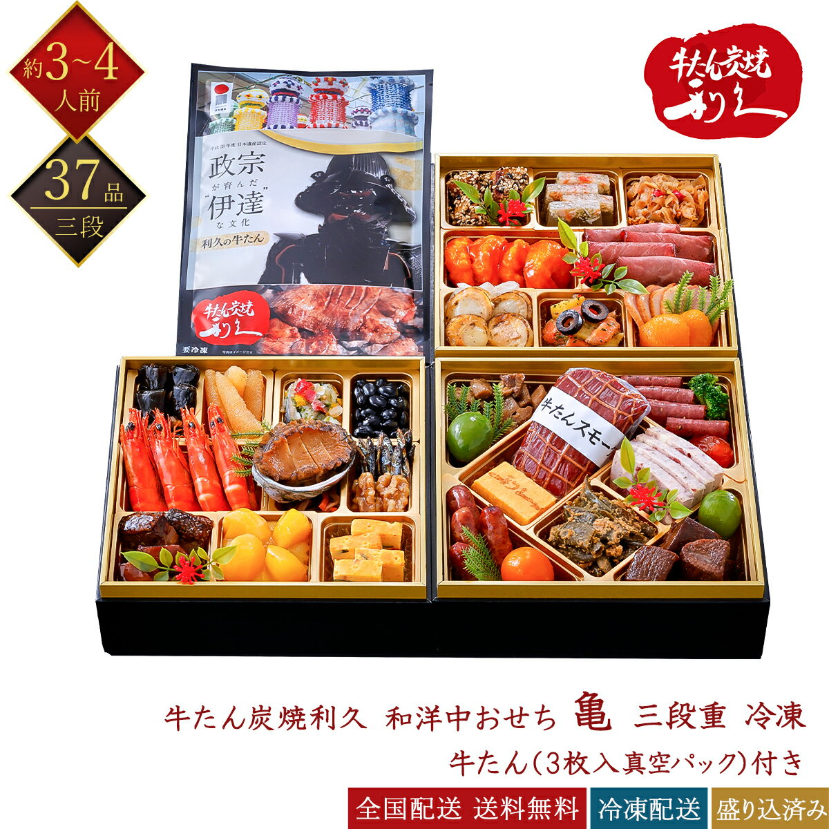 牛たん炭焼利久 冷凍 37品 亀 三段重 3人前 牛たん付き 真空パック 和風おせち おせち 和風お ...