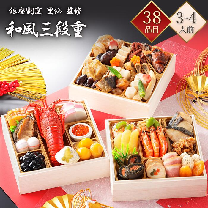 【銀座割烹 里仙】 冷凍 38品 和風おせち 三段重 3～4人前 料亭おせち 和風おせち 冷凍おせち 盛付済み プロトン凍結 おせち料理 お節料理 御節料理 お取り寄せグルメ ギフト 早割 送料無料 全国配送 東京正直屋 3人前 4人前 三人前 四人前のサムネイル