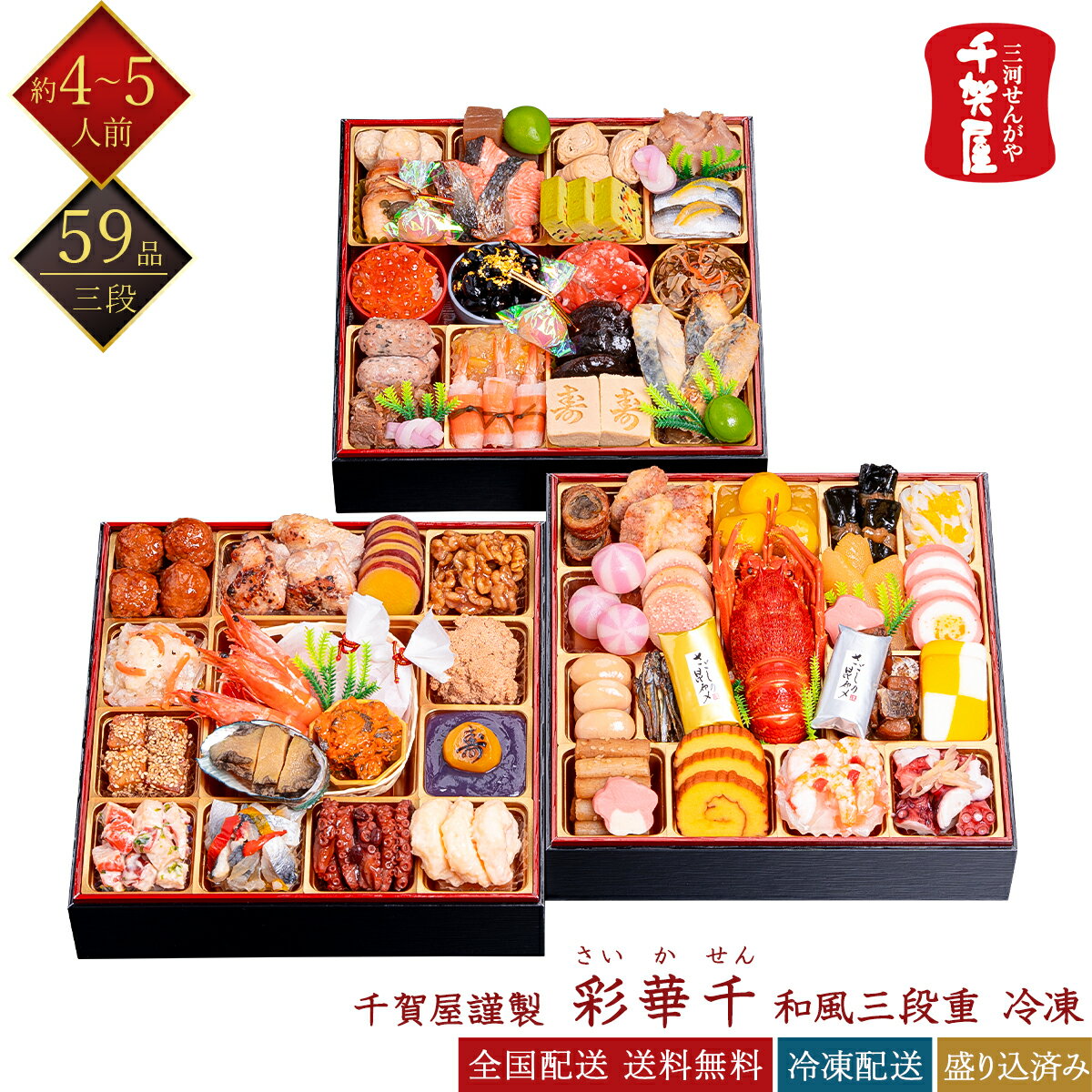 千賀屋謹製 冷凍 59品 彩華千 三段重 4～5人前 おせち 和風おせち 冷凍おせち 盛付済みおせち ...