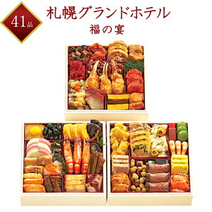 【札幌グランドホテル】 冷凍 福の宴(ふくのうたげ) 41品目 冷凍三段重 約3〜4人前 和洋中おせち 2022年おせち 冷凍おせち ホテル監修おせち 盛付済みおせち お節 御節 おせち料理 早割 予約 ギフト 送料無料 3人前 4人前 和風おせち 洋風おせち 中華風おせち