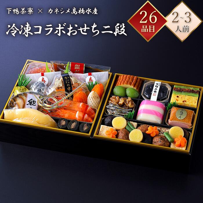 おせち 2026 下鴨茶寮 冷凍 26品 下鴨茶寮×カネシメ高橋水産 コラボおせち 二段重 2～3人前 京風おせ...