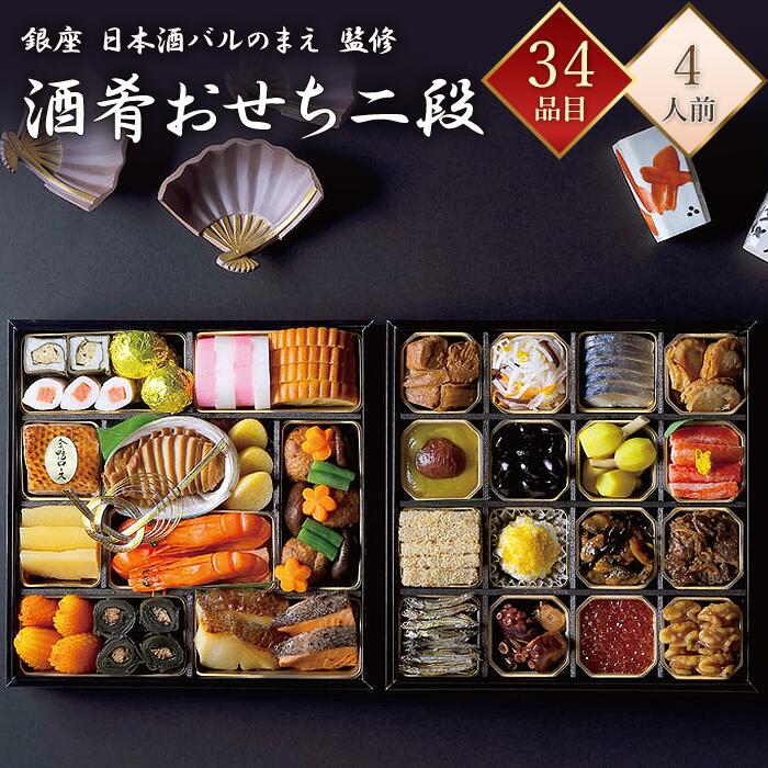 【京都 下鴨茶寮】 冷凍 34品 酒肴おせち 二段重 4人前 銀座日本酒バル のまえ監修 料亭おせち ...