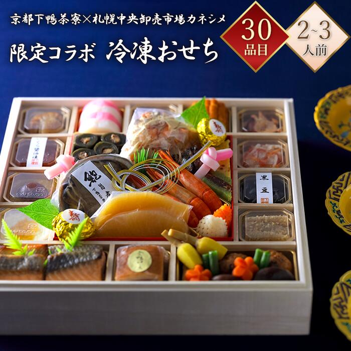 【京都 下鴨茶寮】 冷凍 30品 京都下鴨茶寮×札幌市中央卸売市場カネシメ 一段重 2～3人前 コラ ...
