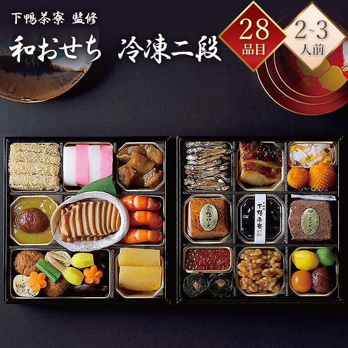 【京都 下鴨茶寮】 冷凍 28品 和おせち 二段重 2～3人前 料亭おせち 和風おせち 冷凍おせち  ...