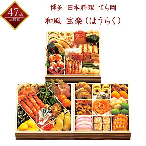 【博多 日本料理 てら岡】 冷凍 和風おせち 宝楽 (ほうらく) 47品目 4人前 冷凍三段重 料亭おせち 2022年おせち 冷凍おせち 盛付済おせち お節 御節 おせち料理 早割 予約 ギフト 四人前 送料無料 有名料亭監修 福岡中洲 博多 日本料理 てら岡 山隈敦司料理長監修 四人前