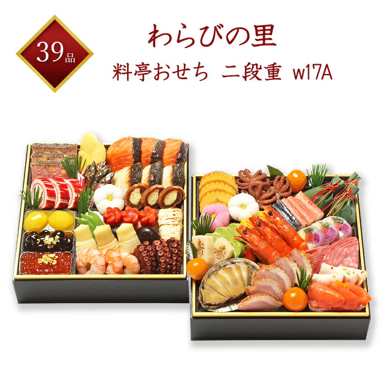 【京・料亭 わらびの里】 冷蔵 39品 和洋料亭おせち 二段重 w17A 3人前 生おせち 冷蔵おせち 和洋おせち 料亭おせち 京風おせち 和風おせち 洋風おせち 百貨店ブランド 百貨店おせち 和洋折衷 おせち料理 お節 御節 予約 ギフト 産地直送 送料無料 三人前